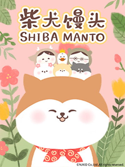 柴犬馒头SHIBAMANTO