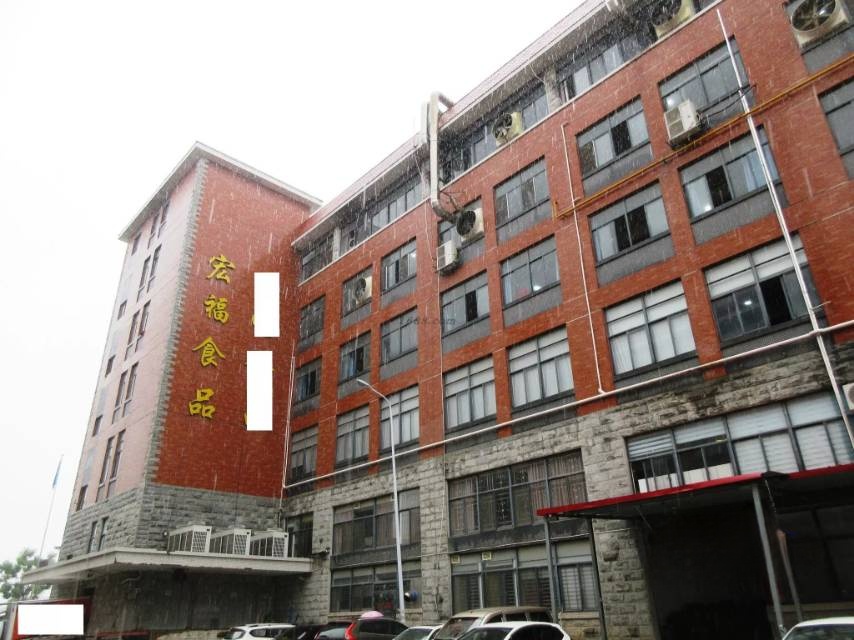 龙海市宏福食品有限公司简介